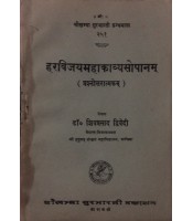 Haravijayamahakavyam हरविजयमहाकाव्यम् (प्रथम सर्ग) 